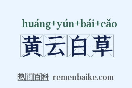 黄云白草是什么意思的图片